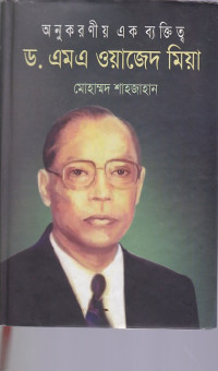 Image of অনুকরণীয় এক ব্যক্তিত্ব