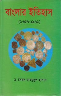 Image of বাংলার ইতিহাস (1757-1971)