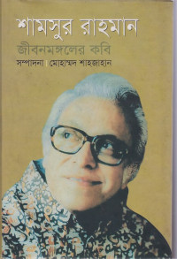 Image of শামসুর রাহমান: জীবনমঙ্গলের কবি